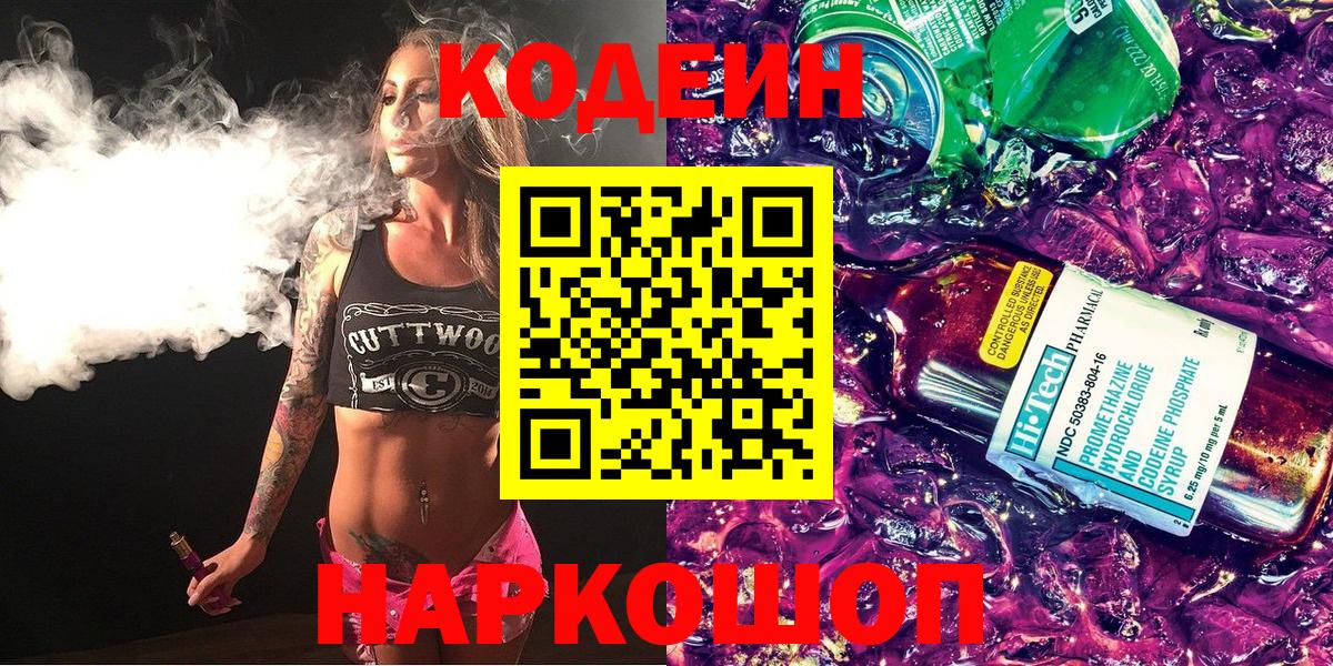 Прокопьевск  Кодеиновый сироп Lean Purple Drank  Codein напиток Lean (лин)  Вход с VPN 